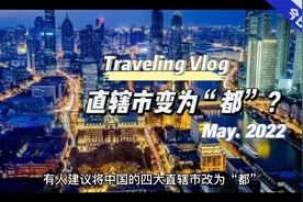 中国四大直辖市改为“都”，可以和“市”进行区别，这样好吗？视频封面