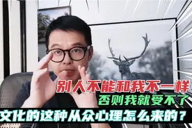 为什么中国人看不得别人和自己不一样！这种从众心理是怎么来的？视频封面