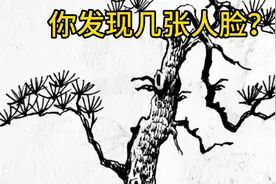 考眼力，树中有几张人脸？你以为3张，大错特错，其实有很多视频封面