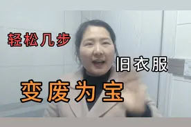 压箱底的衣服太多，不必扔！用这几种思维方法去解决，一件不浪费视频封面