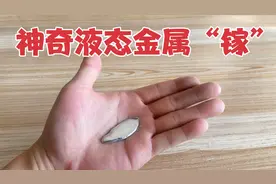 网购一款神奇液态金属，据说能把铁块融化成粉末！铁锁直接掰断？视频封面