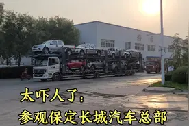 参观保定长城汽车总部，被超快的造车速度震撼，眼前一幕太吓人了视频封面