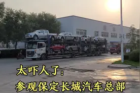 参观保定长城汽车总部，被超快的造车速度震撼，眼前一幕太吓人了视频封面