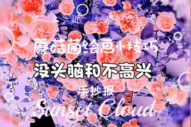 “没头脑和不高兴”手抄报，好词好句读后感全安排视频封面