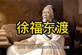 徐福东渡替秦始皇寻长生不老药究竟发生了什么？视频封面