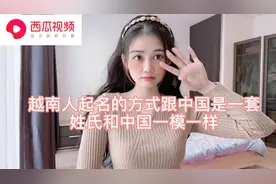 越南人起名的方式跟中国是一套，姓氏和中国一模一样视频封面