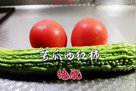 苦瓜和西红柿是绝配，天热来一盘，爽脆又开胃，全家人都爱吃视频封面