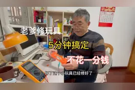 老张教你修玩具，5分钟搞定，不花一分钱