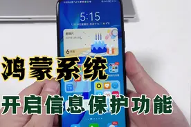 鸿蒙系统手机内置5个信息保护功能，每个都很实用，教你这样开启视频封面