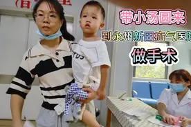 朋友们都推荐去新田疝气医院，三嫂慕名而来，小汤圆准备做手术了