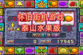 怀旧街机 泰山水果机游戏视频封面