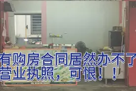 本来人家想要转我的店，结果现在有购房合同居然还办不了营业执照视频封面