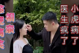 憨虎最新相亲，气跑物质相亲对象，一痛是腰痛气疯医生，稳赢一局视频封面