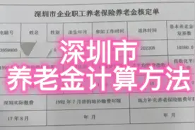 深圳市养老金计算方法，断缴1年半，对平均缴费指数影响有多大？视频封面