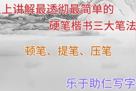 史上讲解十分透彻最简单的硬笔楷书三大笔法：顿笔、提笔、压笔视频封面