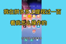 拼多多天天领现金是真的？我之前提现过一百，来看是怎么操作的视频封面