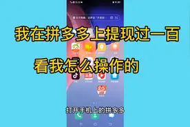拼多多天天领现金是真的？我之前提现过一百，来看是怎么操作的