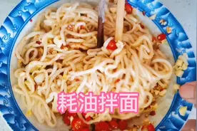 简单又爽口的耗油拌面，快来上一碗吧视频封面