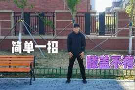 膝盖疼痛难忍蹲不下，只用一招，膝盖一天比一天好！视频封面