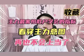 主力最害怕散户学会一个指标，看穿主力的意图，再也不会上当了！视频封面