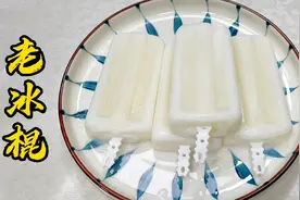 只需牛奶、糯米粉、水三样就能做出淡雅奶香、清凉香甜的老式冰棍视频封面