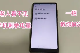 老人看不清手机顶端栏的剩余电量，一招教你解决！视频封面