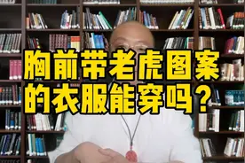 胸前有老虎图片的衣服能穿吗？视频封面