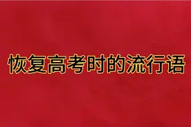 1977年恢复高考，有一句话流行下来，只有八个字，你一定听过视频封面