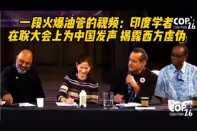 一段火爆油管的视频：印度学者在联大会上为中国发声 揭西方虚伪视频封面