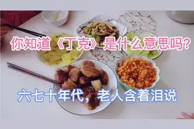 你知道丁克是什么意思吗？六七十岁的老人含着泪说：违背自然规律视频封面