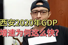 西安2020年GDP增速为何这么快？真实原因专家给出了答案！视频封面