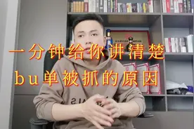 一分钟让你搞清楚  bu单降权原因视频封面