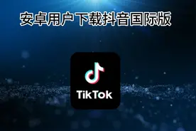 #抖音国际版 #tiktok国际版视频封面