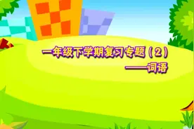 一年级下册语文032复习-词语视频封面