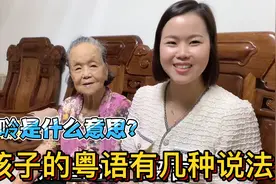 广东话好远怎么说？跟95岁老奶奶学：25个粤语常用语视频封面