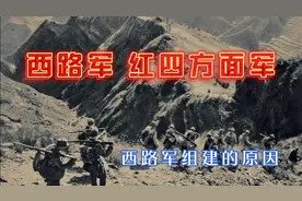 红四方面军为主体的西路军为什么组建？