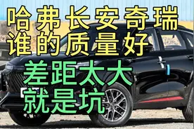 哈弗h6长安75p奇瑞瑞虎8谁的品控好，差距太大，就是坑。上当玩意视频封面