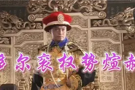 多尔衮晋为皇叔父摄政王后，权势煊赫，位居一人之下，万人之上。视频封面