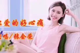一首伤感情歌曲《爱你爱的好心痛》歌词旋律，醉人心扉。视频封面