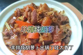 冬天补身体首选羊肉，羊肉炖胡萝卜是绝配，鲜香入味，驱寒暖身视频封面