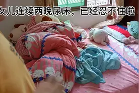 女儿连续尿床啦两晚，实在忍不住，今天把卫生搞啦视频封面