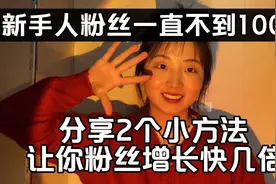 新手怎样快速涨粉到100粉丝？教你2招，让你的粉丝增长快几倍！视频封面