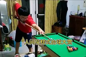 人间花样式台球大赏，这台球越打越离谱呀！视频封面