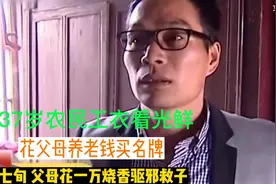 37岁农民工衣着光鲜，父母拳打脚踢，七旬父母花一万烧香驱邪救子视频封面
