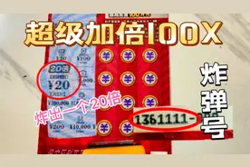 新票超级加倍100X炸弹号，炸出一个20倍，太牛了视频封面
