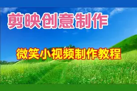 剪映创意制作漂亮好看的人物微笑小视频，教程简单易学一看就会