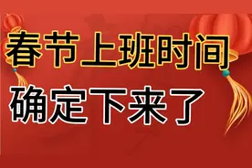 春节上班时间确定下来了。视频封面