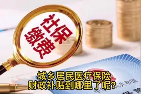 城乡居民医疗保险财政补贴每个人不低于580元，补贴到哪里了？视频封面