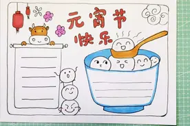 元宵节手抄报排版分享，简单好看，建议收藏哦视频封面