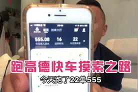 跑高德快车一周，突破600流水没问题，下周挑战700，高手指点一下视频封面